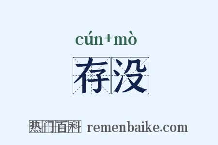 存没是什么意思的图片